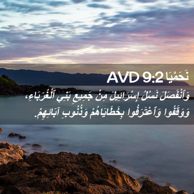 Picture 02 - نَحَمْيَا 9:2 AVD - وَٱنْفَصَلَ نَسْلُ - Bible Verse Picture