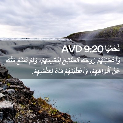 Picture 02 - نَحَمْيَا 9:20 AVD - وَأَعْطَيْتَهُمْ رُوحَكَ - Bible Verse Picture