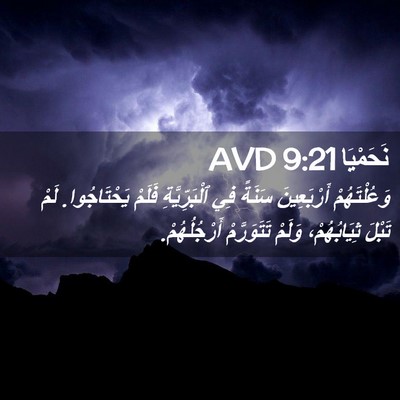 Picture 02 - نَحَمْيَا 9:21 AVD - وَعُلْتَهُمْ أَرْبَعِينَ - Bible Verse Picture