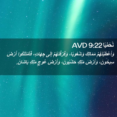 Picture 02 - نَحَمْيَا 9:22 AVD - وَأَعْطَيْتَهُمْ - Bible Verse Picture