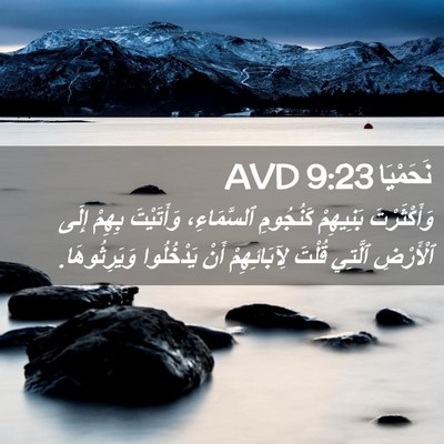 Picture 02 - نَحَمْيَا 9:23 AVD - وَأَكْثَرْتَ بَنِيهِمْ - Bible Verse Picture