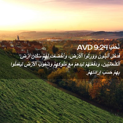 Picture 02 - نَحَمْيَا 9:24 AVD - فَدَخَلَ ٱلْبَنُونَ - Bible Verse Picture