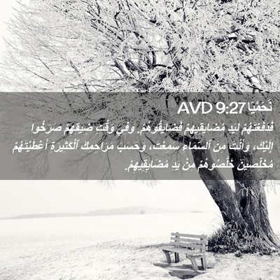 Picture 02 - نَحَمْيَا 9:27 AVD - فَدَفَعْتَهُمْ لِيَدِ - Bible Verse Picture