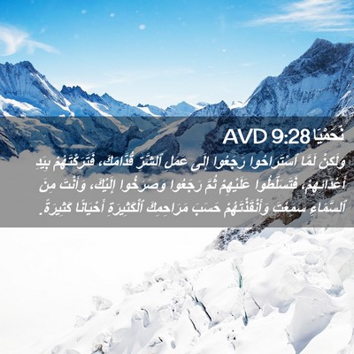 Picture 02 - نَحَمْيَا 9:28 AVD - وَلَكِنْ لَمَّا - Bible Verse Picture
