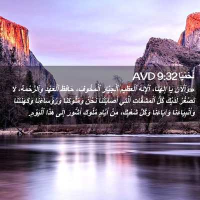 Picture 02 - نَحَمْيَا 9:32 AVD - «وَٱلْآنَ يَا إِلَهَنَا، - Bible Verse Picture