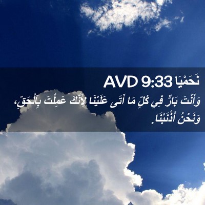 Picture 02 - نَحَمْيَا 9:33 AVD - وَأَنْتَ بَارٌّ فِي كُلِّ - Bible Verse Picture
