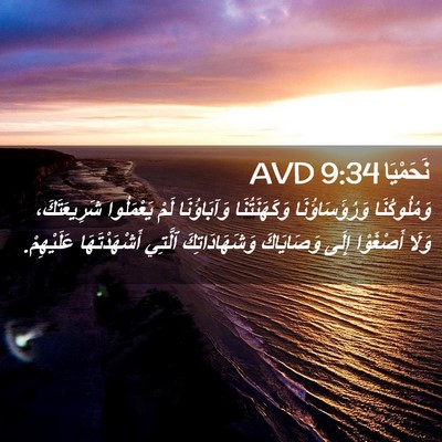Picture 02 - نَحَمْيَا 9:34 AVD - وَمُلُوكُنَا - Bible Verse Picture