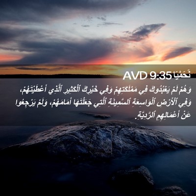 Picture 02 - نَحَمْيَا 9:35 AVD - وَهُمْ لَمْ يَعْبُدُوكَ - Bible Verse Picture