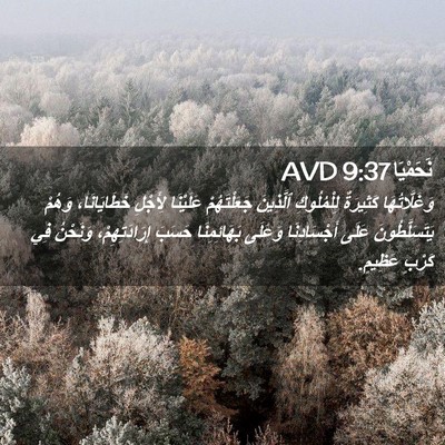 Picture 02 - نَحَمْيَا 9:37 AVD - وَغَلَّاتُهَا كَثِيرَةٌ - Bible Verse Picture
