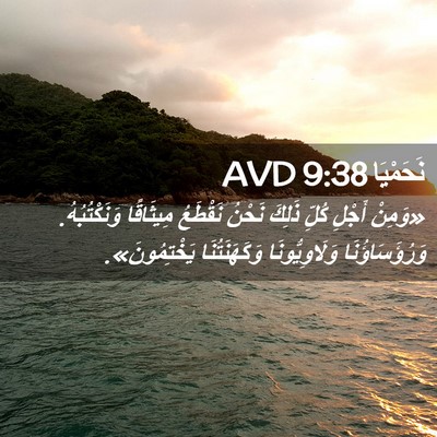Picture 02 - نَحَمْيَا 9:38 AVD - «وَمِنْ أَجْلِ كُلِّ - Bible Verse Picture