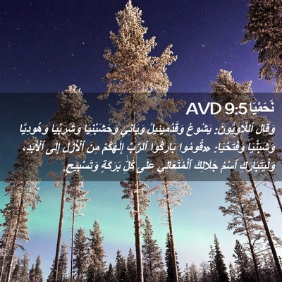 Picture 02 - نَحَمْيَا 9:5 AVD - وَقَالَ ٱللَّاوِيُّونَ: - Bible Verse Picture