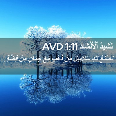 Picture 02 - نَشِيدُ ٱلْأَنْشَادِ 1:11 AVD - نَصْنَعُ لَكِ سَلَاسِلَ - Bible Verse Picture