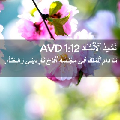 Picture 02 - نَشِيدُ ٱلْأَنْشَادِ 1:12 AVD - مَا دَامَ ٱلْمَلِكُ فِي - Bible Verse Picture