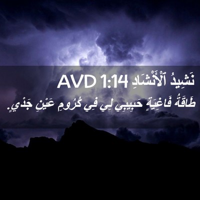 Picture 02 - نَشِيدُ ٱلْأَنْشَادِ 1:14 AVD - طَاقَةُ فَاغِيَةٍ - Bible Verse Picture