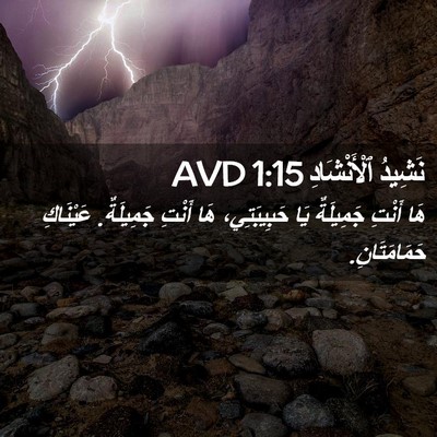 Picture 02 - نَشِيدُ ٱلْأَنْشَادِ 1:15 AVD - هَا أَنْتِ جَمِيلَةٌ يَا - Bible Verse Picture