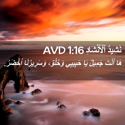 Picture 02 - نَشِيدُ ٱلْأَنْشَادِ 1:16 AVD - هَا أَنْتَ جَمِيلٌ يَا - Bible Verse Picture