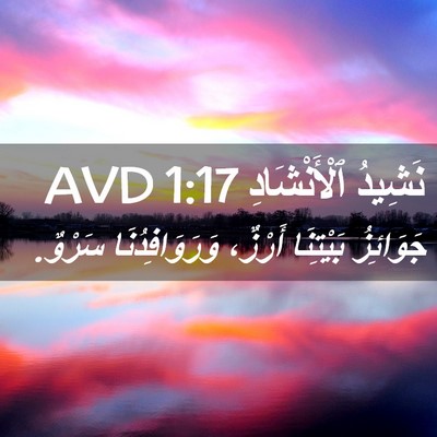 Picture 02 - نَشِيدُ ٱلْأَنْشَادِ 1:17 AVD - جَوَائِزُ بَيْتِنَا - Bible Verse Picture