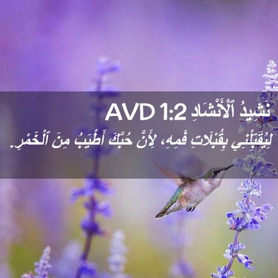 Picture 02 - نَشِيدُ ٱلْأَنْشَادِ 1:2 AVD - لِيُقَبِّلْنِي - Bible Verse Picture