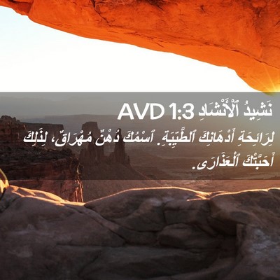 Picture 02 - نَشِيدُ ٱلْأَنْشَادِ 1:3 AVD - لِرَائِحَةِ أَدْهَانِكَ - Bible Verse Picture