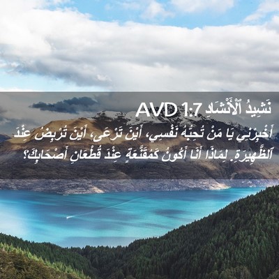 Picture 02 - نَشِيدُ ٱلْأَنْشَادِ 1:7 AVD - أَخْبِرْنِي يَا مَنْ - Bible Verse Picture