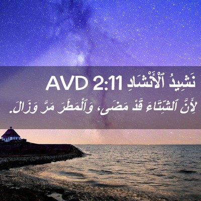 Picture 02 - نَشِيدُ ٱلْأَنْشَادِ 2:11 AVD - لِأَنَّ ٱلشِّتَاءَ قَدْ - Bible Verse Picture