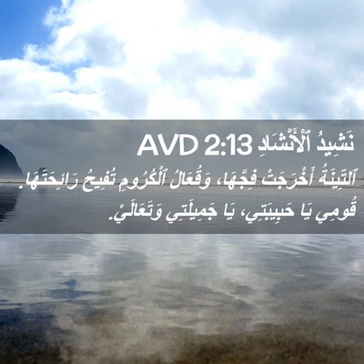 Picture 02 - نَشِيدُ ٱلْأَنْشَادِ 2:13 AVD - ٱلتِّينَةُ أَخْرَجَتْ - Bible Verse Picture