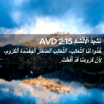 Picture 02 - نَشِيدُ ٱلْأَنْشَادِ 2:15 AVD - خُذُوا لَنَا - Bible Verse Picture