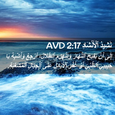 Picture 02 - نَشِيدُ ٱلْأَنْشَادِ 2:17 AVD - إِلَى أَنْ يَفِيحَ - Bible Verse Picture