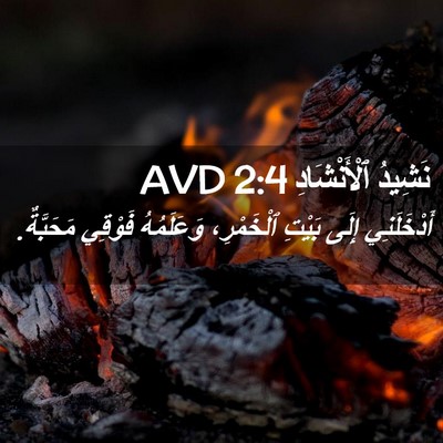 Picture 02 - نَشِيدُ ٱلْأَنْشَادِ 2:4 AVD - أَدْخَلَنِي إِلَى بَيْتِ - Bible Verse Picture