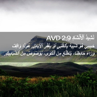 Picture 02 - نَشِيدُ ٱلْأَنْشَادِ 2:9 AVD - حَبِيبِي هُوَ شَبِيهٌ - Bible Verse Picture