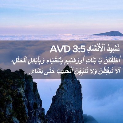 Picture 02 - نَشِيدُ ٱلْأَنْشَادِ 3:5 AVD - أُحَلِّفُكُنَّ يَا - Bible Verse Picture