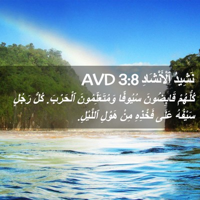Picture 02 - نَشِيدُ ٱلْأَنْشَادِ 3:8 AVD - كُلُّهُمْ قَابِضُونَ - Bible Verse Picture