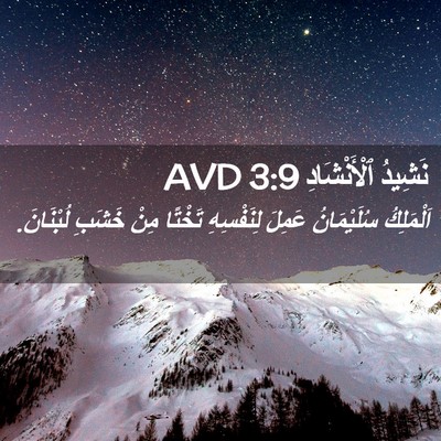 Picture 02 - نَشِيدُ ٱلْأَنْشَادِ 3:9 AVD - اَلْمَلِكُ سُلَيْمَانُ - Bible Verse Picture