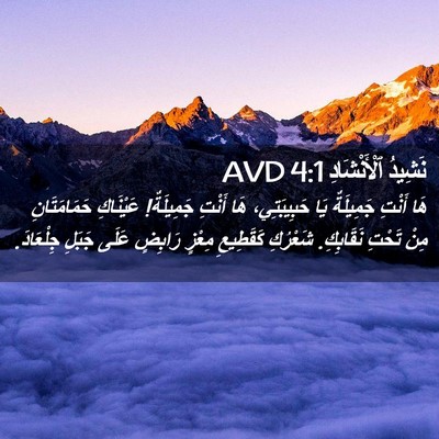 Picture 02 - نَشِيدُ ٱلْأَنْشَادِ 4:1 AVD - هَا أَنْتِ جَمِيلَةٌ يَا - Bible Verse Picture