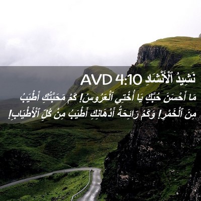 Picture 02 - نَشِيدُ ٱلْأَنْشَادِ 4:10 AVD - مَا أَحْسَنَ حُبَّكِ يَا - Bible Verse Picture