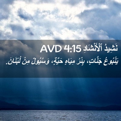 Picture 02 - نَشِيدُ ٱلْأَنْشَادِ 4:15 AVD - يَنْبُوعُ جَنَّاتٍ، - Bible Verse Picture