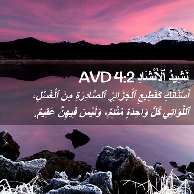 Picture 02 - نَشِيدُ ٱلْأَنْشَادِ 4:2 AVD - أَسْنَانُكِ كَقَطِيعِ - Bible Verse Picture