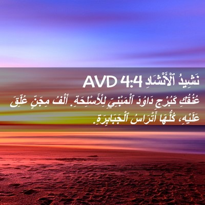 Picture 02 - نَشِيدُ ٱلْأَنْشَادِ 4:4 AVD - عُنُقُكِ كَبُرْجِ دَاوُدَ - Bible Verse Picture