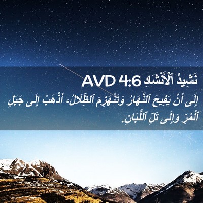 Picture 02 - نَشِيدُ ٱلْأَنْشَادِ 4:6 AVD - إِلَى أَنْ يَفِيحَ - Bible Verse Picture