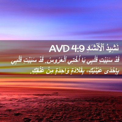 Picture 02 - نَشِيدُ ٱلْأَنْشَادِ 4:9 AVD - قَدْ سَبَيْتِ قَلْبِي يَا - Bible Verse Picture
