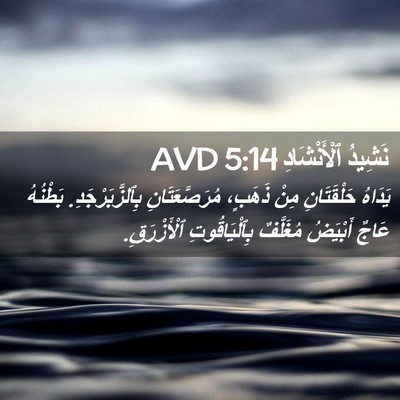 Picture 02 - نَشِيدُ ٱلْأَنْشَادِ 5:14 AVD - يَدَاهُ حَلْقَتَانِ مِنْ - Bible Verse Picture