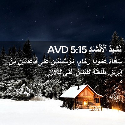 Picture 02 - نَشِيدُ ٱلْأَنْشَادِ 5:15 AVD - سَاقَاهُ عَمُودَا - Bible Verse Picture