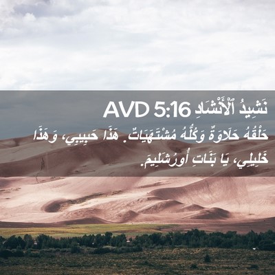 Picture 02 - نَشِيدُ ٱلْأَنْشَادِ 5:16 AVD - حَلْقُهُ حَلَاوَةٌ - Bible Verse Picture