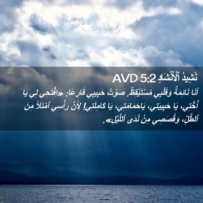 Picture 02 - نَشِيدُ ٱلْأَنْشَادِ 5:2 AVD - أَنَا نَائِمَةٌ وَقَلْبِي - Bible Verse Picture