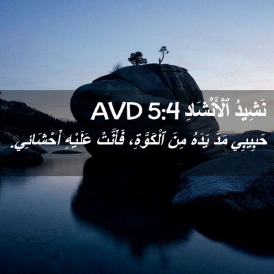 Picture 02 - نَشِيدُ ٱلْأَنْشَادِ 5:4 AVD - حَبِيبِي مَدَّ يَدَهُ مِنَ - Bible Verse Picture