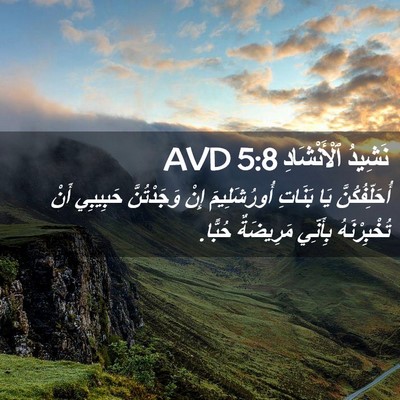Picture 02 - نَشِيدُ ٱلْأَنْشَادِ 5:8 AVD - أُحَلِّفُكُنَّ يَا - Bible Verse Picture