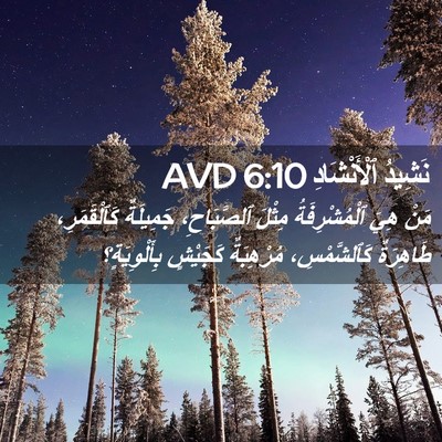 Picture 02 - نَشِيدُ ٱلْأَنْشَادِ 6:10 AVD - مَنْ هِيَ ٱلْمُشْرِفَةُ - Bible Verse Picture