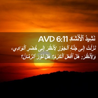Picture 02 - نَشِيدُ ٱلْأَنْشَادِ 6:11 AVD - نَزَلْتُ إِلَى جَنَّةِ - Bible Verse Picture
