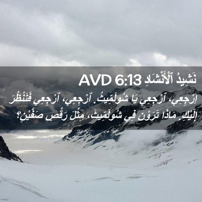 Picture 02 - نَشِيدُ ٱلْأَنْشَادِ 6:13 AVD - اِرْجِعِي، ٱرْجِعِي يَا - Bible Verse Picture
