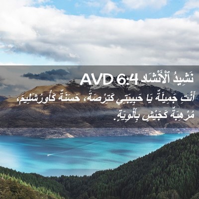 Picture 02 - نَشِيدُ ٱلْأَنْشَادِ 6:4 AVD - أَنْتِ جَمِيلَةٌ يَا - Bible Verse Picture